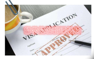 英國(guó)留學(xué)簽證翻譯需要翻譯哪些材料