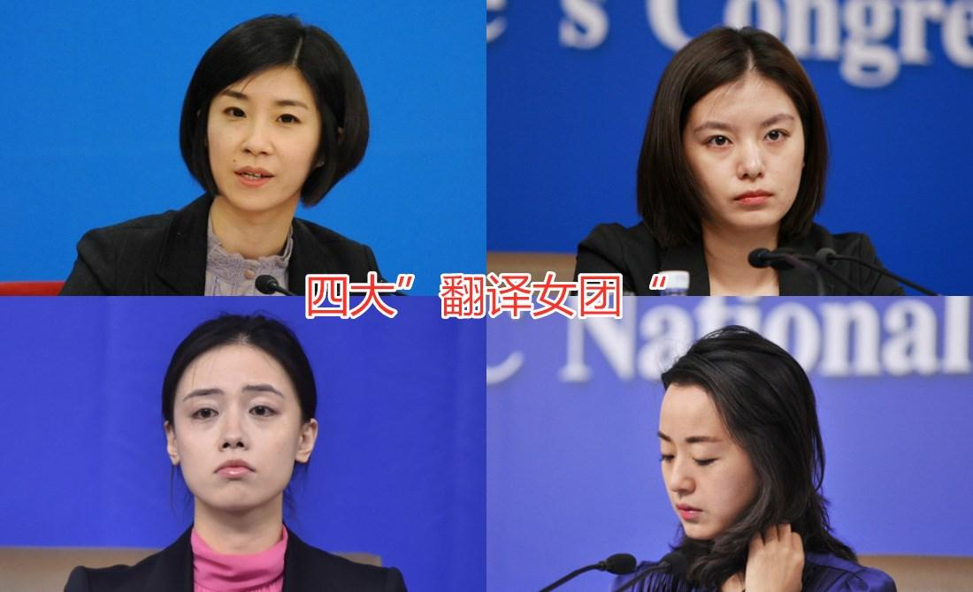 我國四大美女翻譯官，比你美又比你努力的人就是這樣的