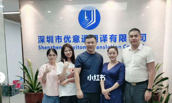 質(zhì)量與專業(yè)并存“優(yōu)意通翻譯”公司