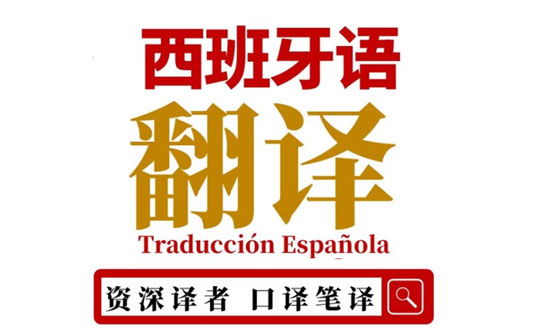 西班牙語證件翻譯：讓您的證件翻譯變得輕松簡單！