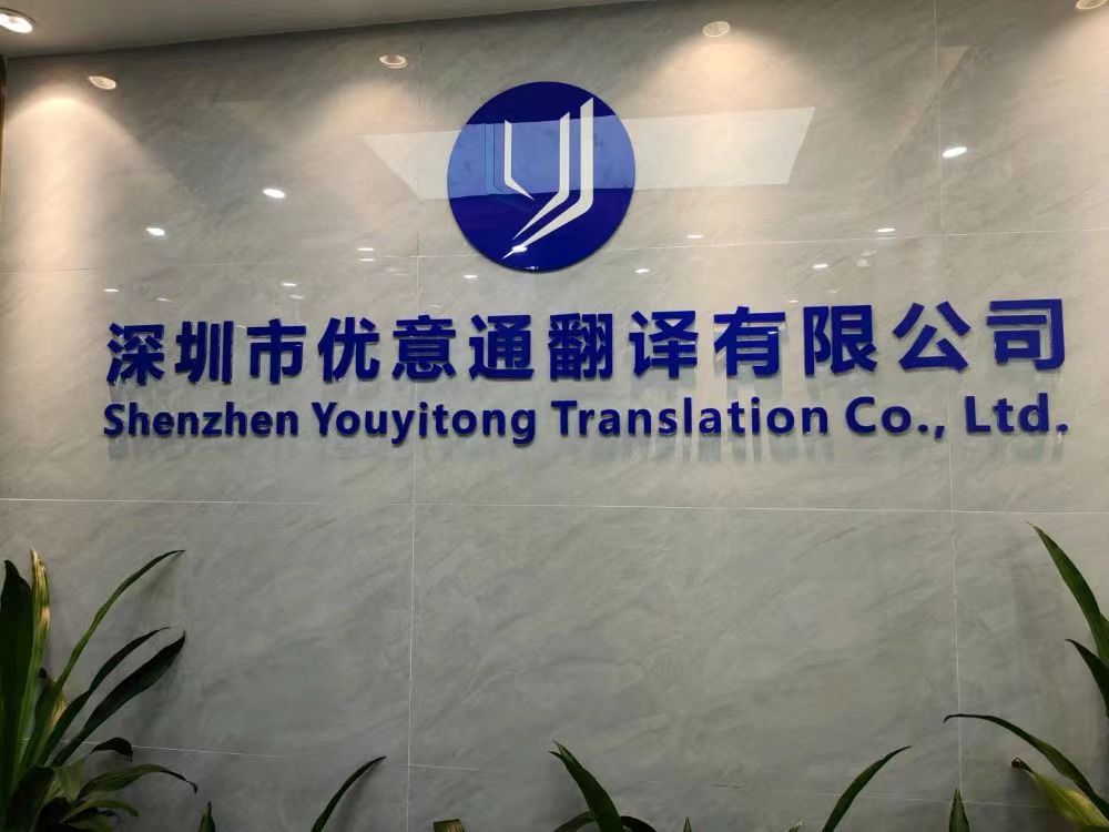 深圳法律文件翻譯公司有哪些特色與優(yōu)勢